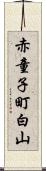 赤童子町白山 Scroll