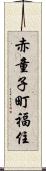 赤童子町福住 Scroll