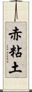 赤粘土 Scroll