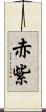 赤紫 Scroll