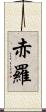 赤羅 Scroll