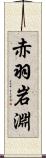 赤羽岩淵 Scroll