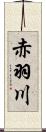 赤羽川 Scroll