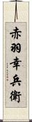 赤羽幸兵衛 Scroll