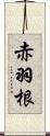 赤羽根 Scroll