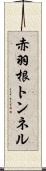 赤羽根トンネル Scroll