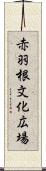 赤羽根文化広場 Scroll