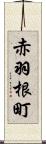 赤羽根町 Scroll