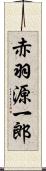 赤羽源一郎 Scroll