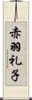 赤羽礼子 Scroll