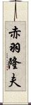 赤羽隆夫 Scroll