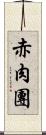 赤肉團 Scroll