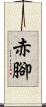 赤腳 Scroll