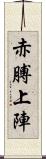 赤膊上陣 Scroll