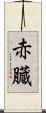 赤臓 Scroll