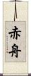 赤舟 Scroll