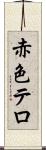 赤色テロ Scroll