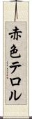 赤色テロル Scroll