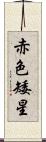 赤色矮星 Scroll