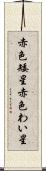 赤色矮星 Scroll