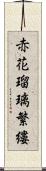 赤花瑠璃繁縷 Scroll