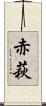 赤萩 Scroll