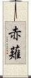 赤薙 Scroll