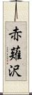 赤薙沢 Scroll