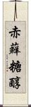 赤蘚糖醇 Scroll