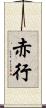 赤行 Scroll