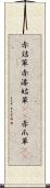 赤詰草 Scroll