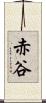 赤谷 Scroll