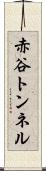 赤谷トンネル Scroll