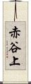 赤谷上 Scroll