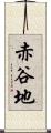 赤谷地 Scroll