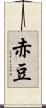 赤豆 Scroll