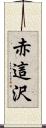 赤這沢 Scroll