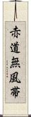 赤道無風帯 Scroll