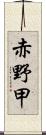 赤野甲 Scroll