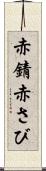 赤錆 Scroll