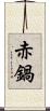 赤鍋 Scroll