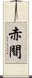 赤間 Scroll