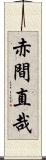 赤間直哉 Scroll