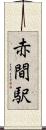 赤間駅 Scroll