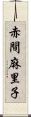 赤間麻里子 Scroll