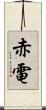 赤電 Scroll