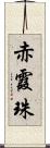 赤霞珠 Scroll