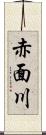 赤面川 Scroll
