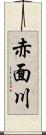 赤面川 Scroll