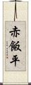 赤飯平 Scroll